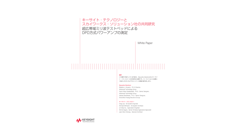 キーサイト・テクノロジーとスカイワークス・ソリューション社の共同研究 超広帯域ミリ波テストベッドによるDPD方式パワーアンプの測定 | キーサイト